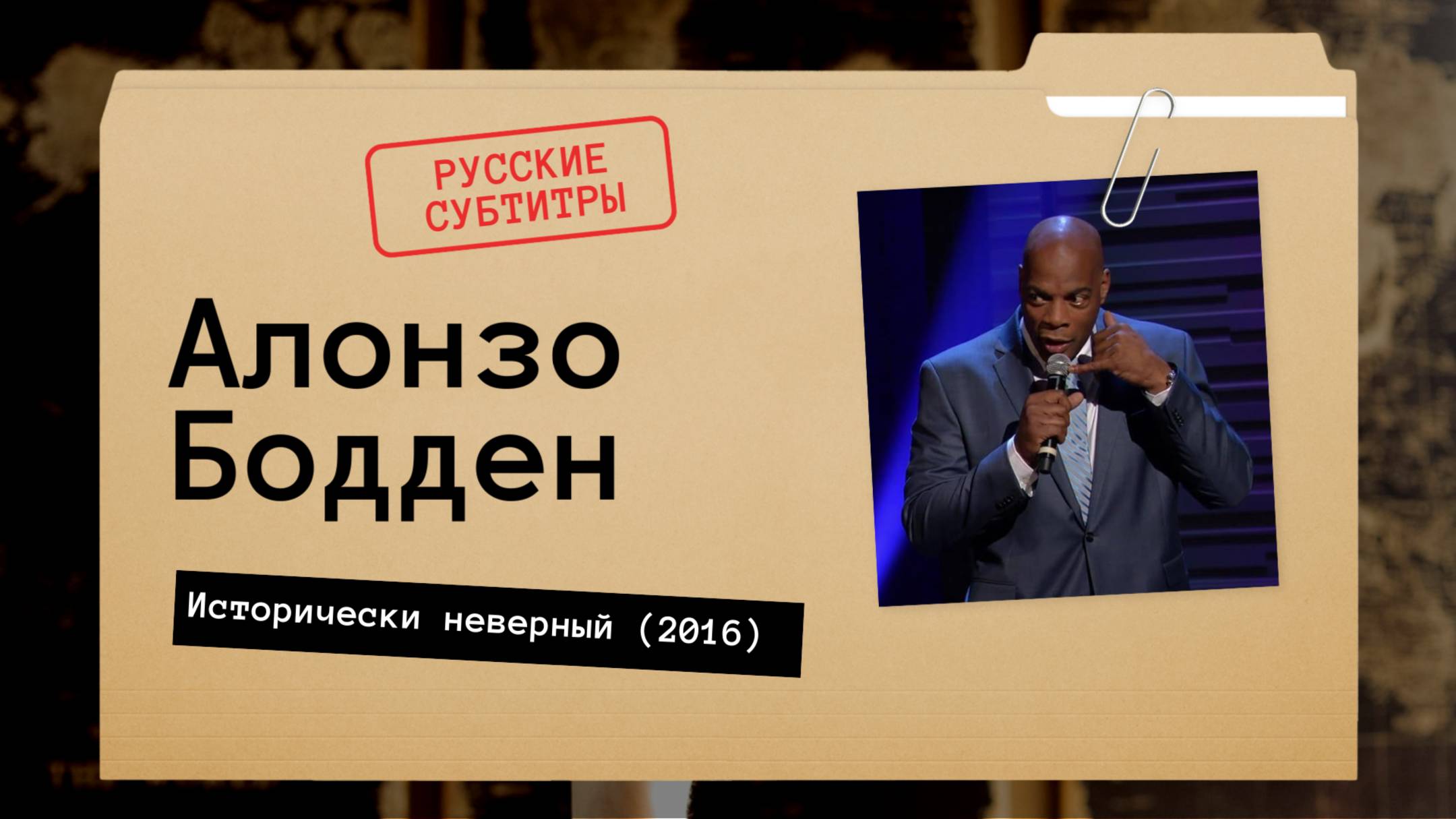 Алонзо Бодден - Исторически неверный (2016) русские субтитры