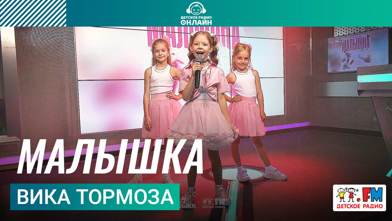 Вика Тормоза - Малышка (LIVE на Детском радио)