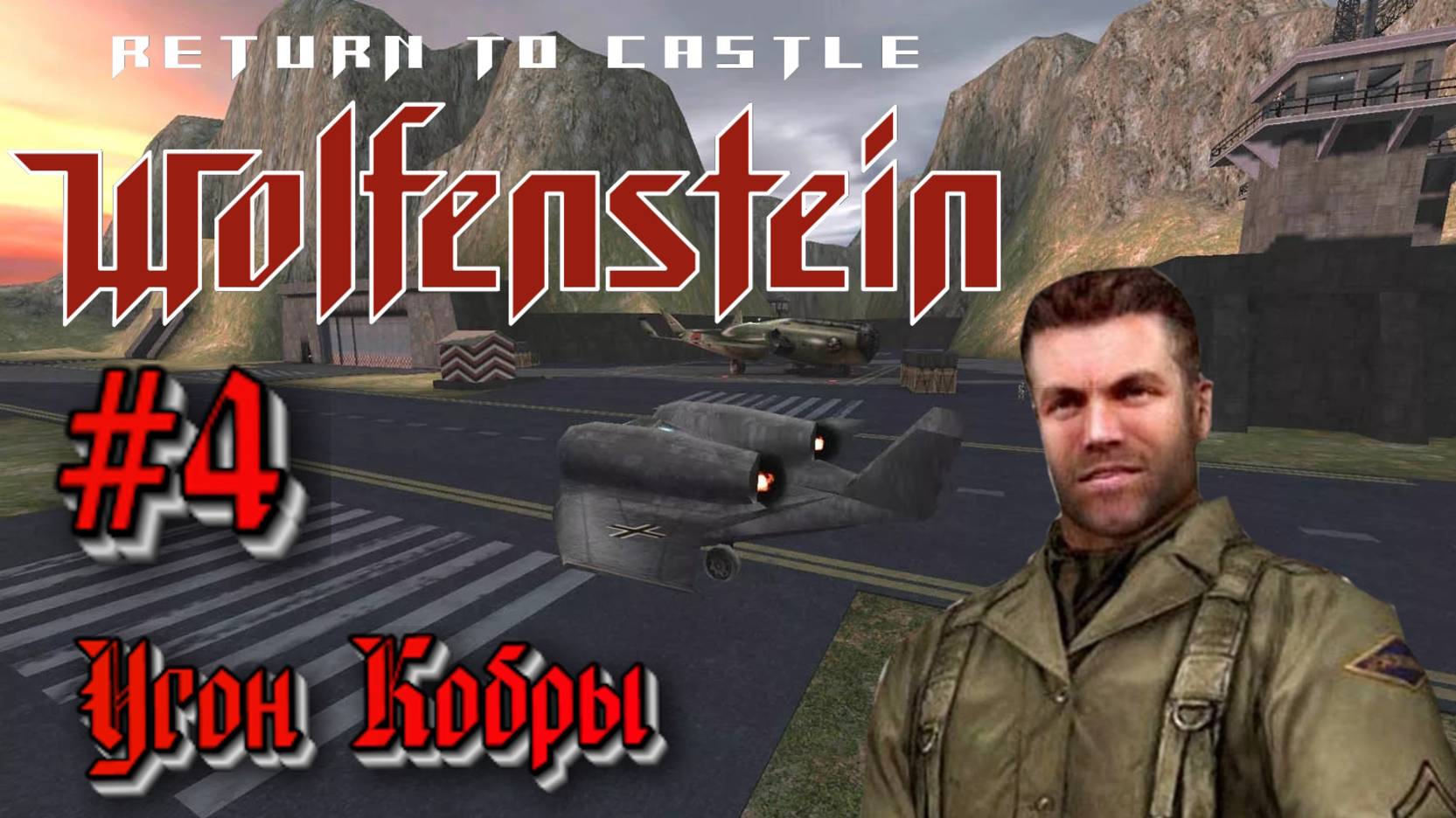 Return to Castle Wolfenstein:Прохождение #4:Штурм авиабазы.