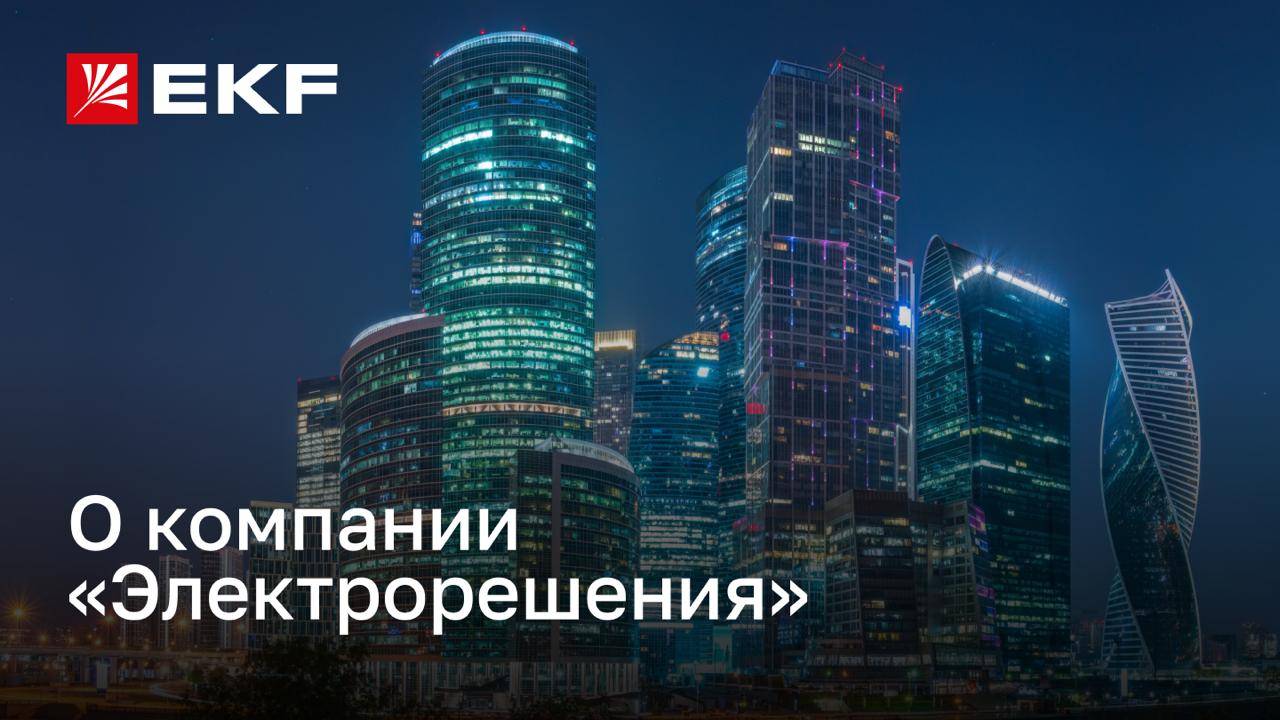 О компании «Электрорешения» – представителе бренда EKF в России