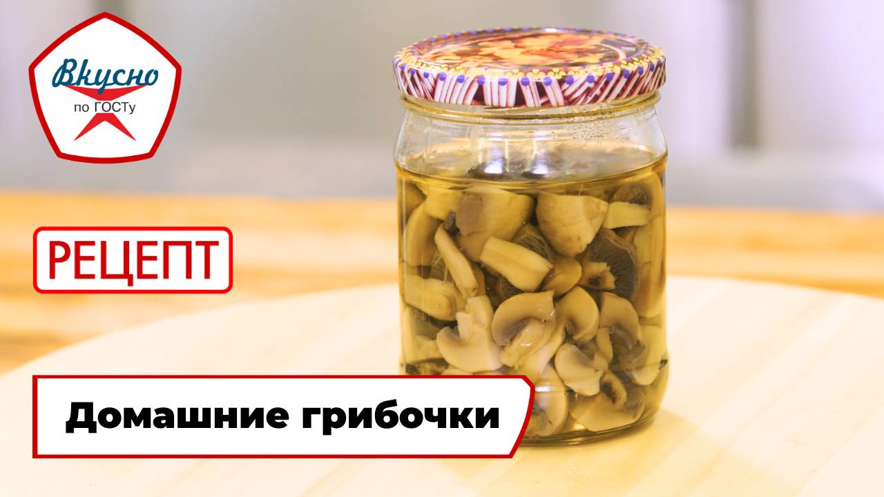 Домашние грибочки | Рецепт | Вкусно по ГОСТу