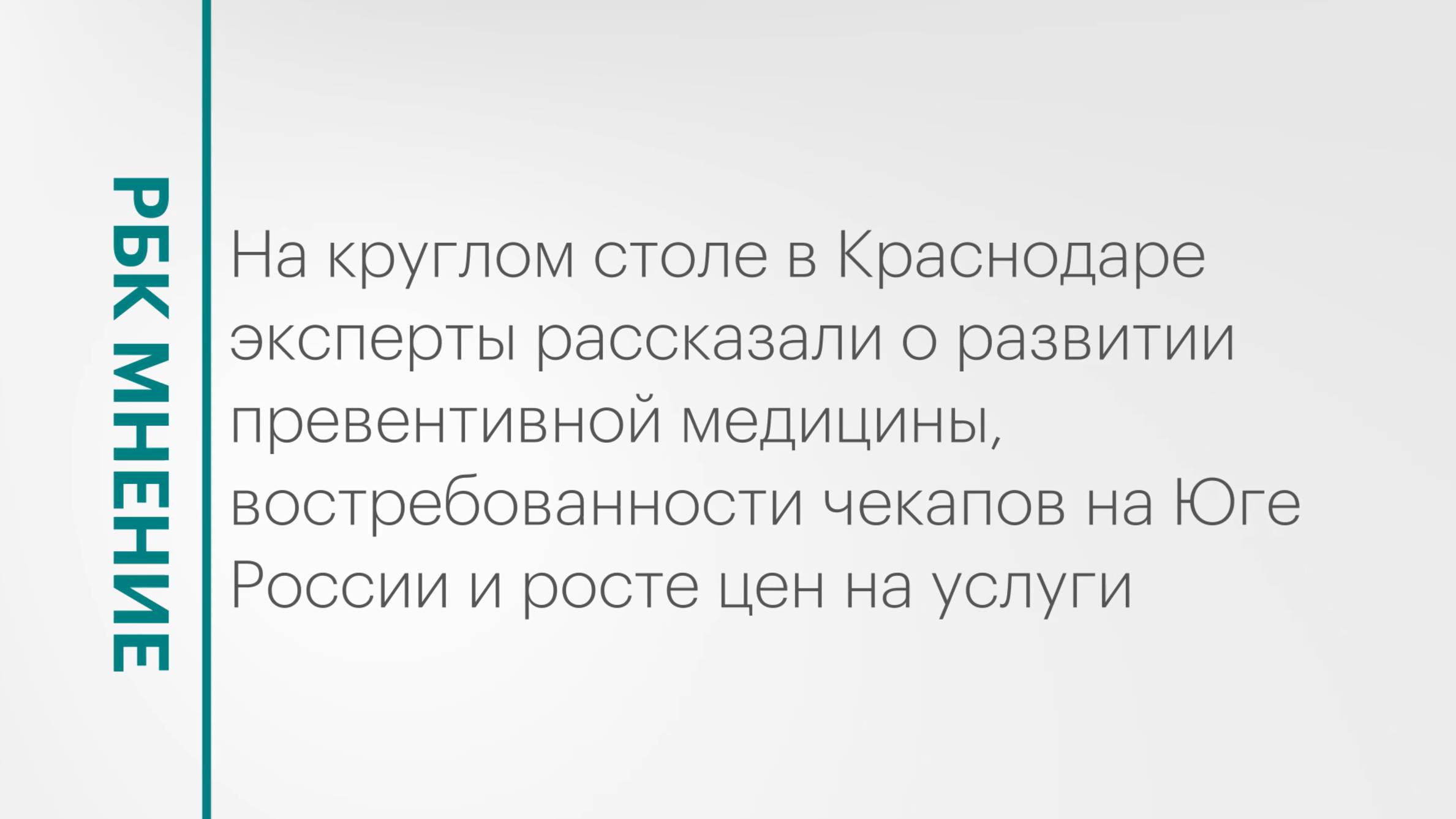 Развитие превентивной медицины и востребованность чекапов на Юге России || РБК МНЕНИЕ