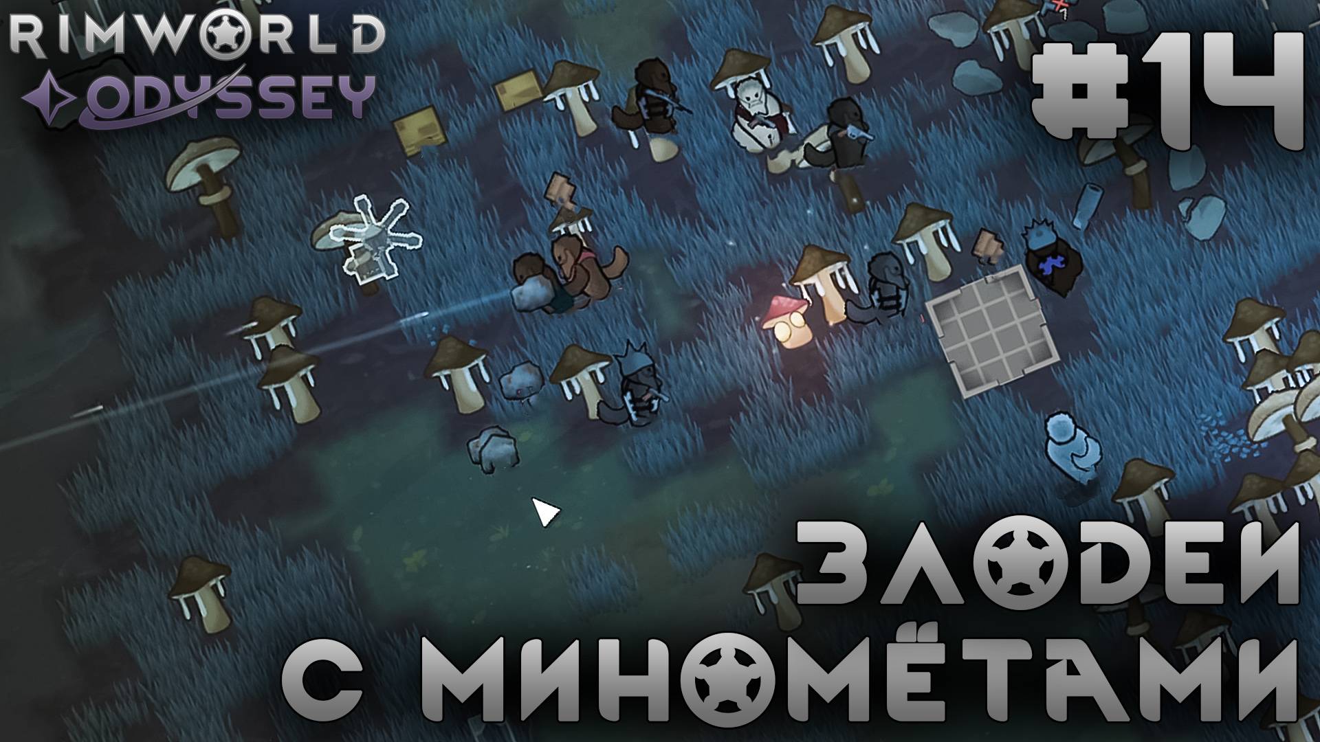 ПРОХОЖДЕНИЕ RIMWORLD DLC ODYSSEY: Злодеи с минометами #14