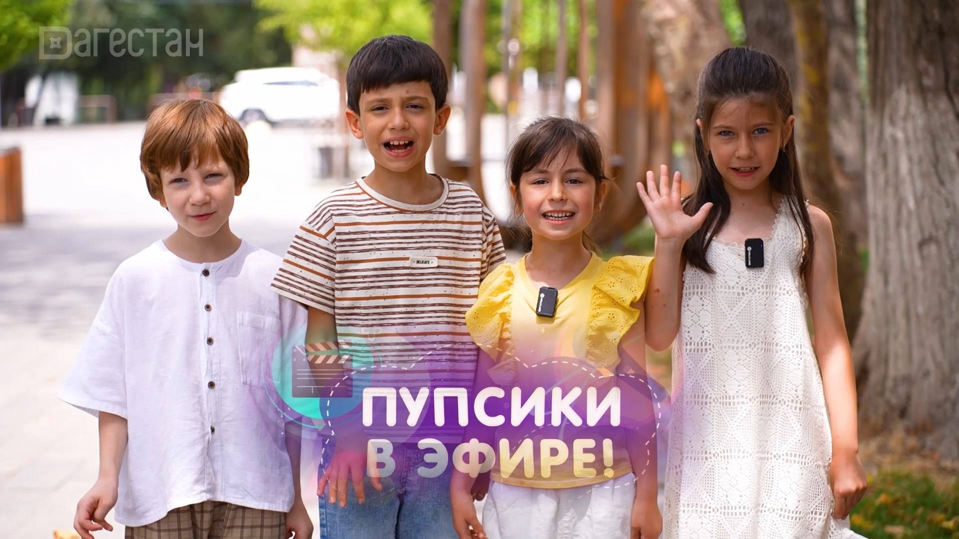 ПУПСИКИ В ЭФИРЕ. «Доктор.  Почему?»