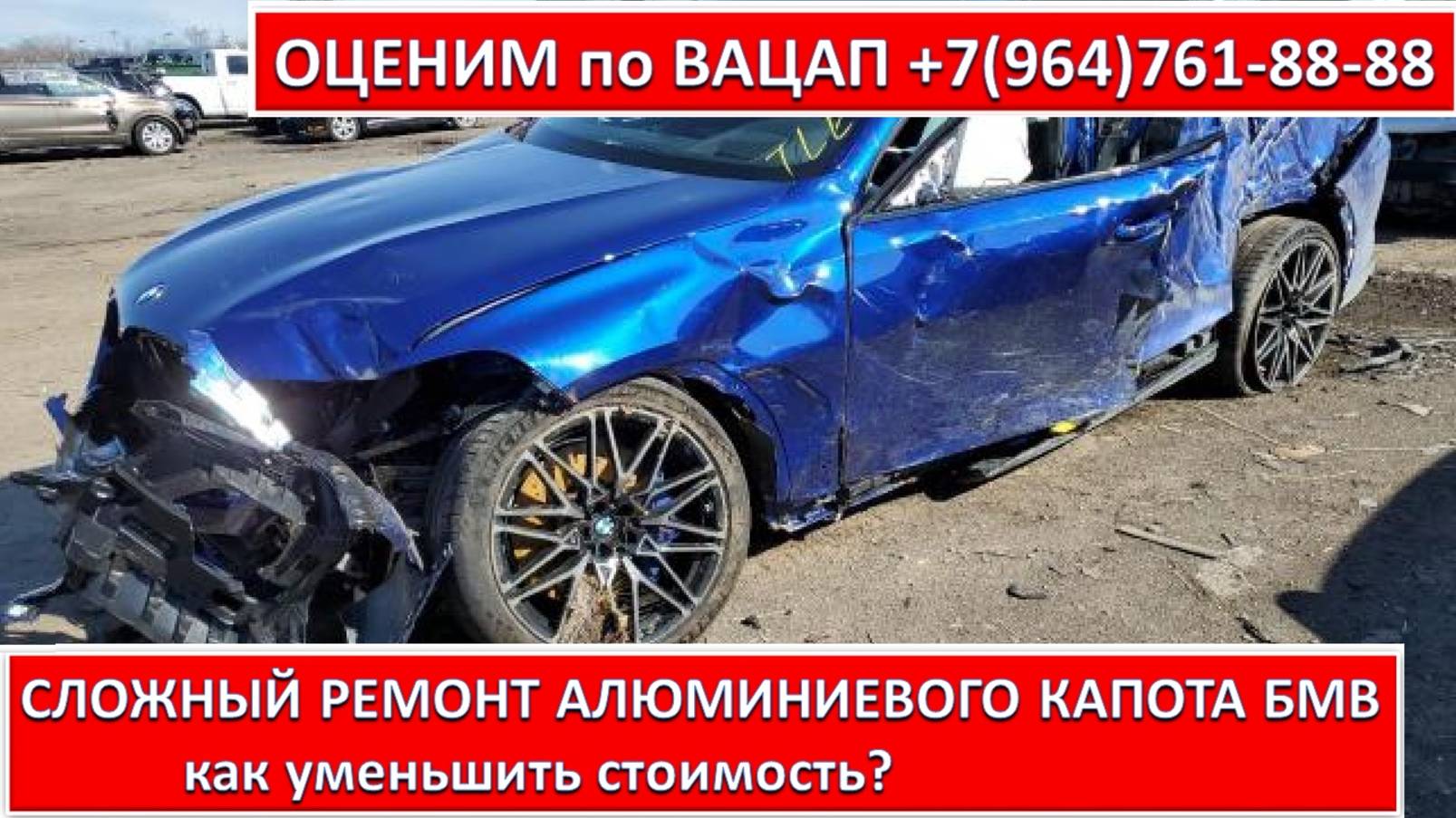 СЛОЖНЫЙ РЕМОНТ АЛЮМИНИЕВОГО КАПОТА БМВ