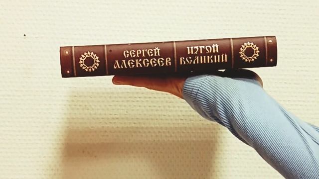 Книга Сергея Алексеева "Изгой Великий"