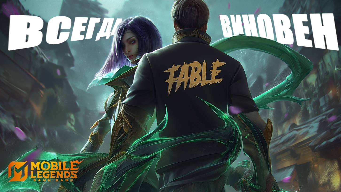 ПОЧЕМУ всегда ВИНОВЕН роум КАЙЯ? - Kaja Mobile Legends