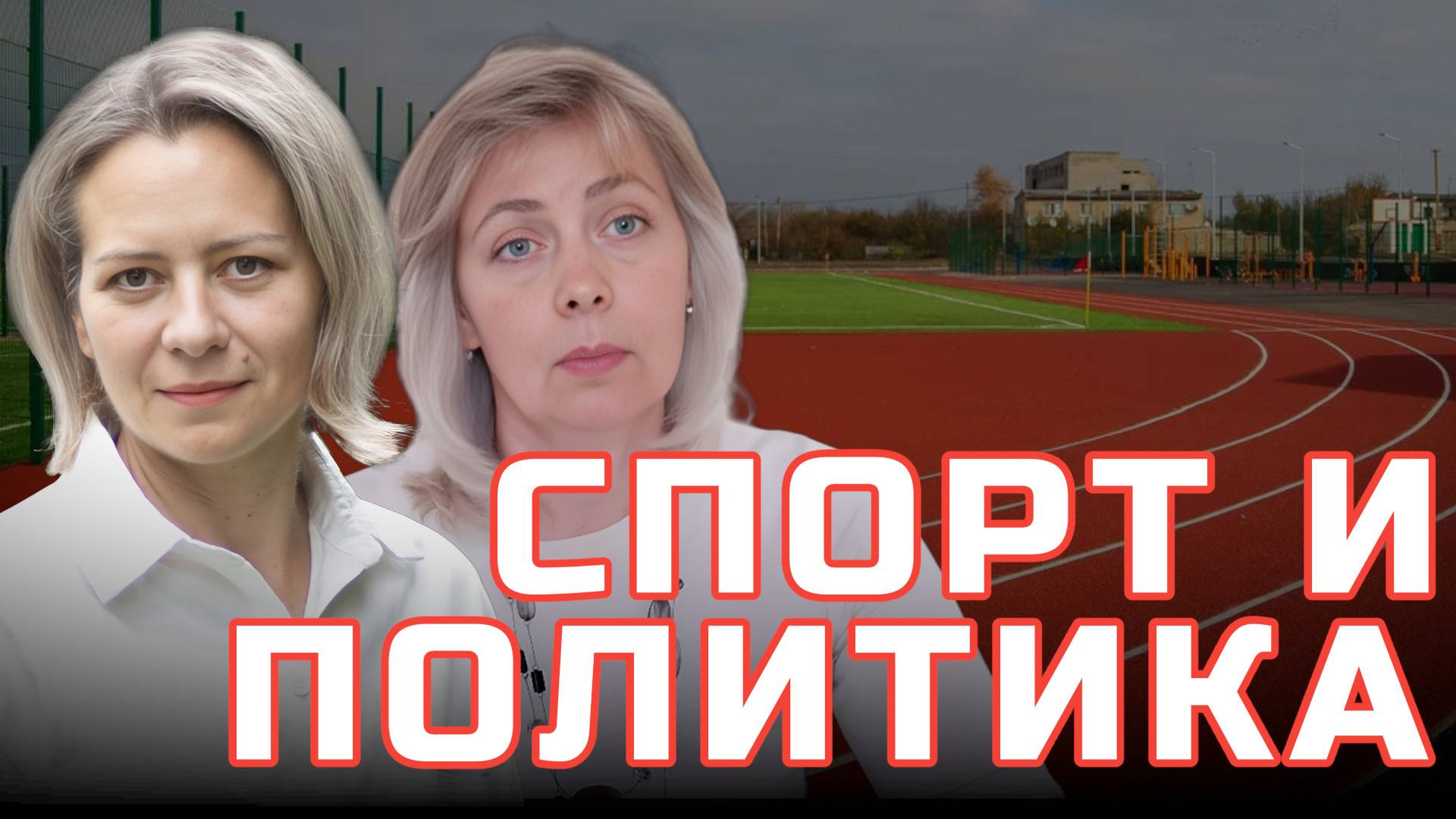 ЧТО ПРОИСХОДИТ У НАС СО СПОРТОМ? | ЛЕВАШОВА И МИТРОФАНОВА
