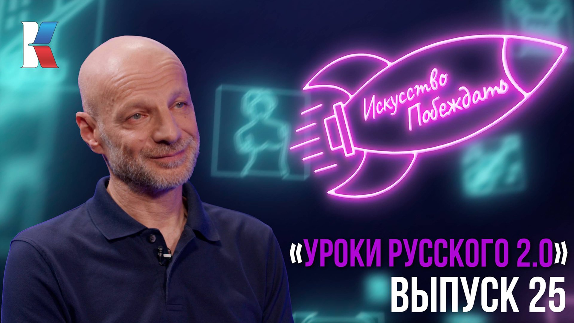 «Искусство побеждать»: «Уроки русского 2.0»