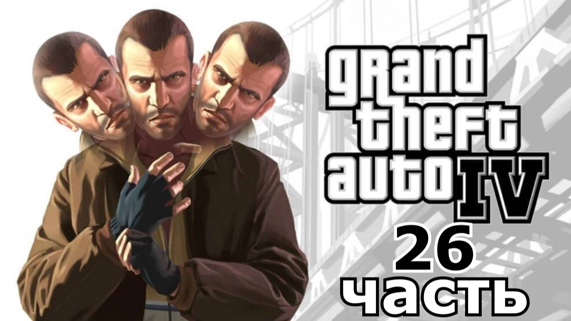 прохождение игры GTA 4 часть 26