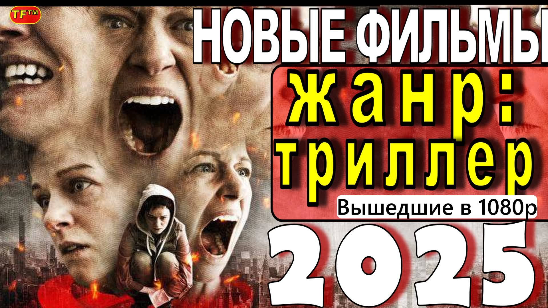 НОВЫЕ ФИЛЬМЫ В ЖАНРЕ ТРИЛЛЕР, 2025 |ТОП ФИЛЬМОВ| ТРЕЙЛЕРЫ ФИЛЬМОВ | ФИЛЬМЫ КОТОРЫЕ УЖЕ В