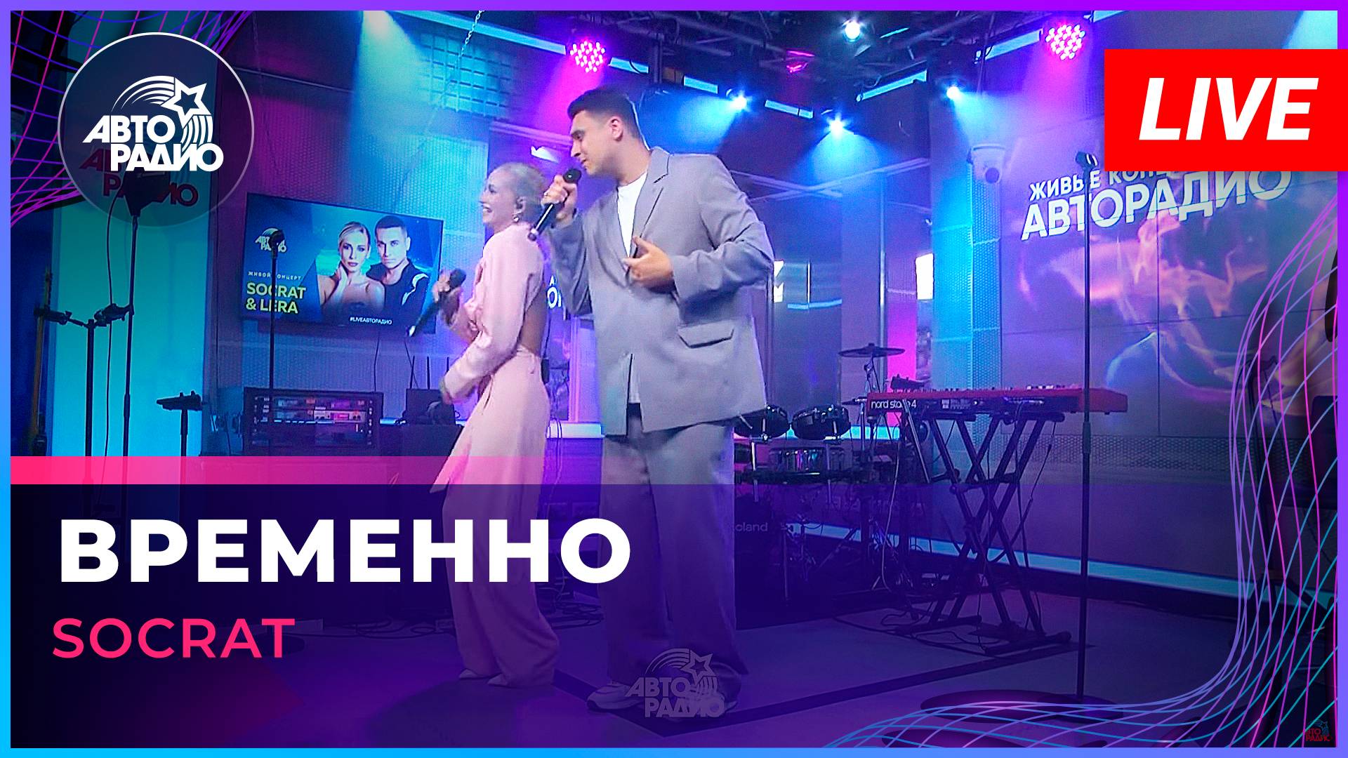 SOCRAT - Временно (LIVE @ Авторадио)