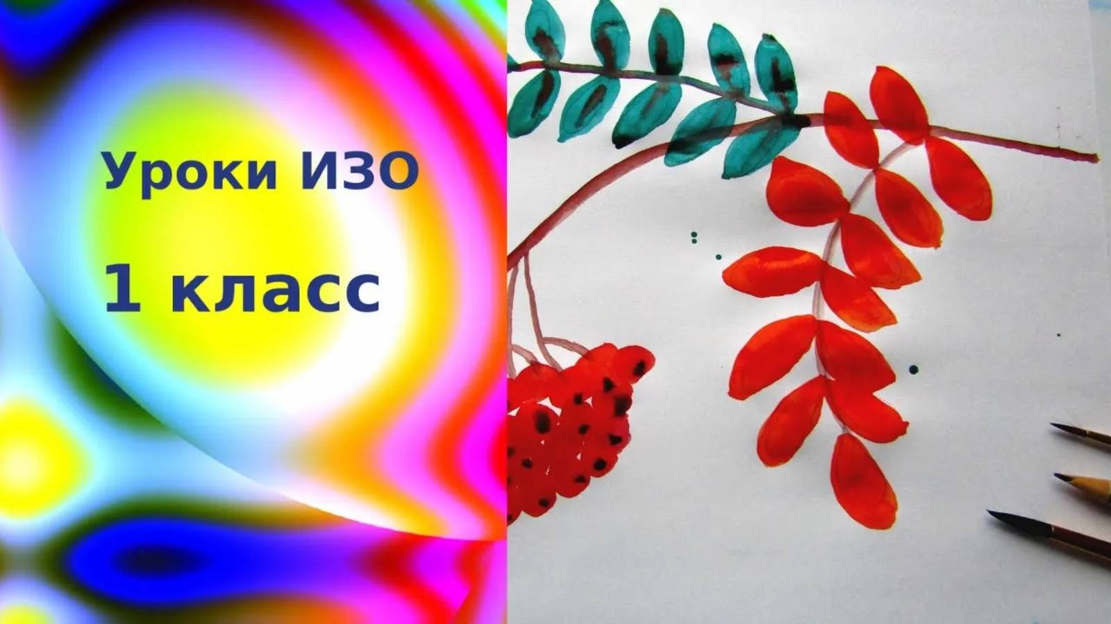 Рисуем ветку рябины красками с детьми. В сентябре именины у рябины. Урок ИЗО.