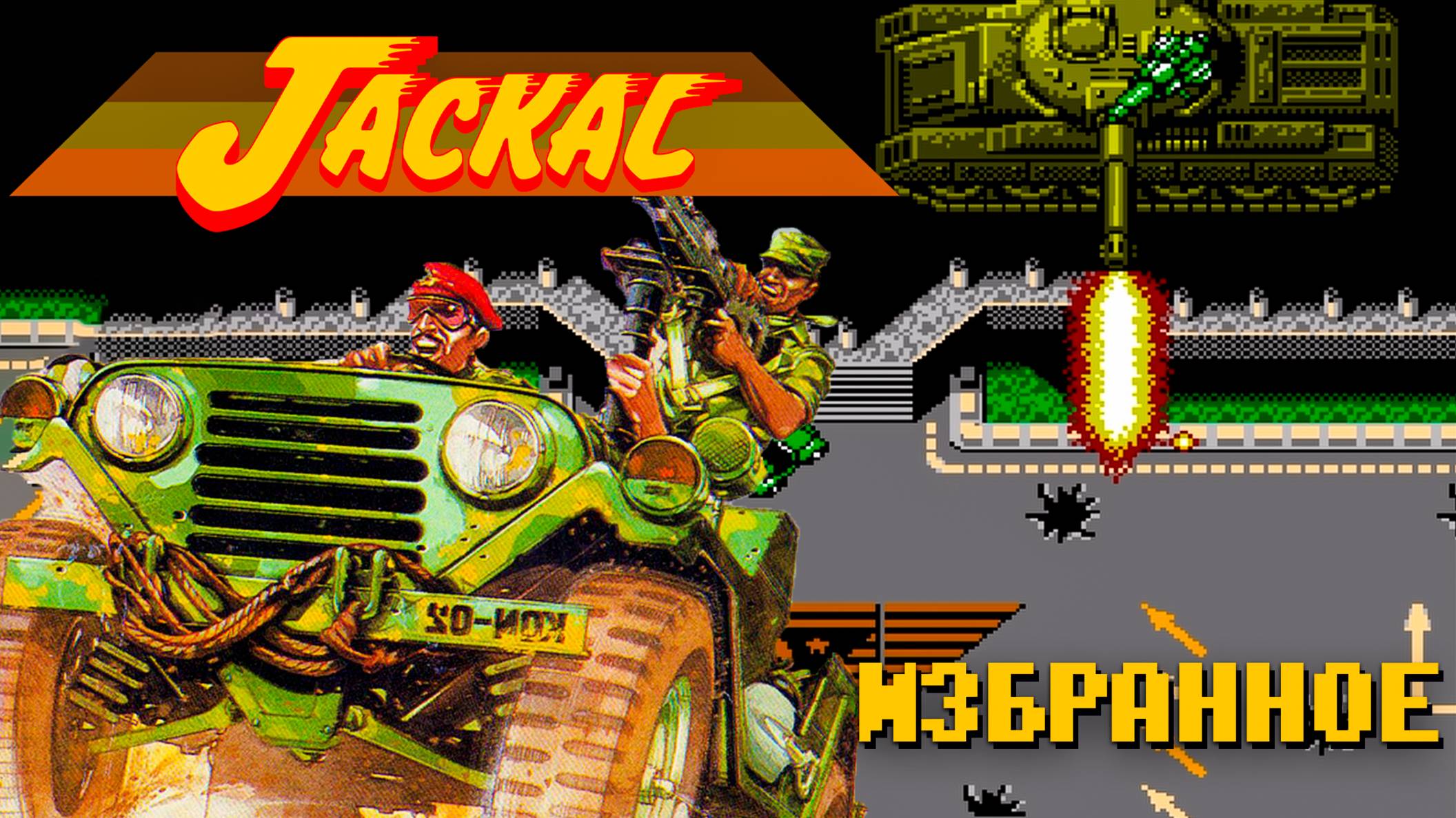 Проходим Jackal Избранное на Денди