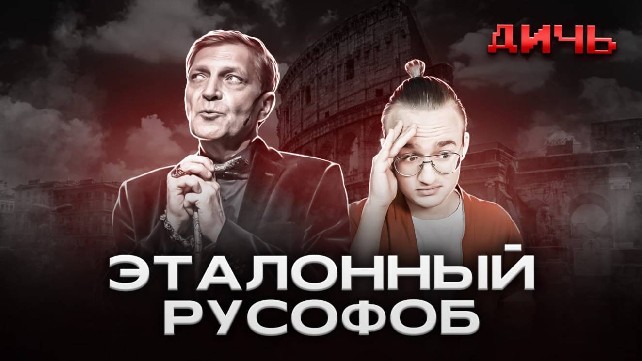 НЕВЗОРОВ*: русофобия, ложь, Дудь** | ДИЧЬ