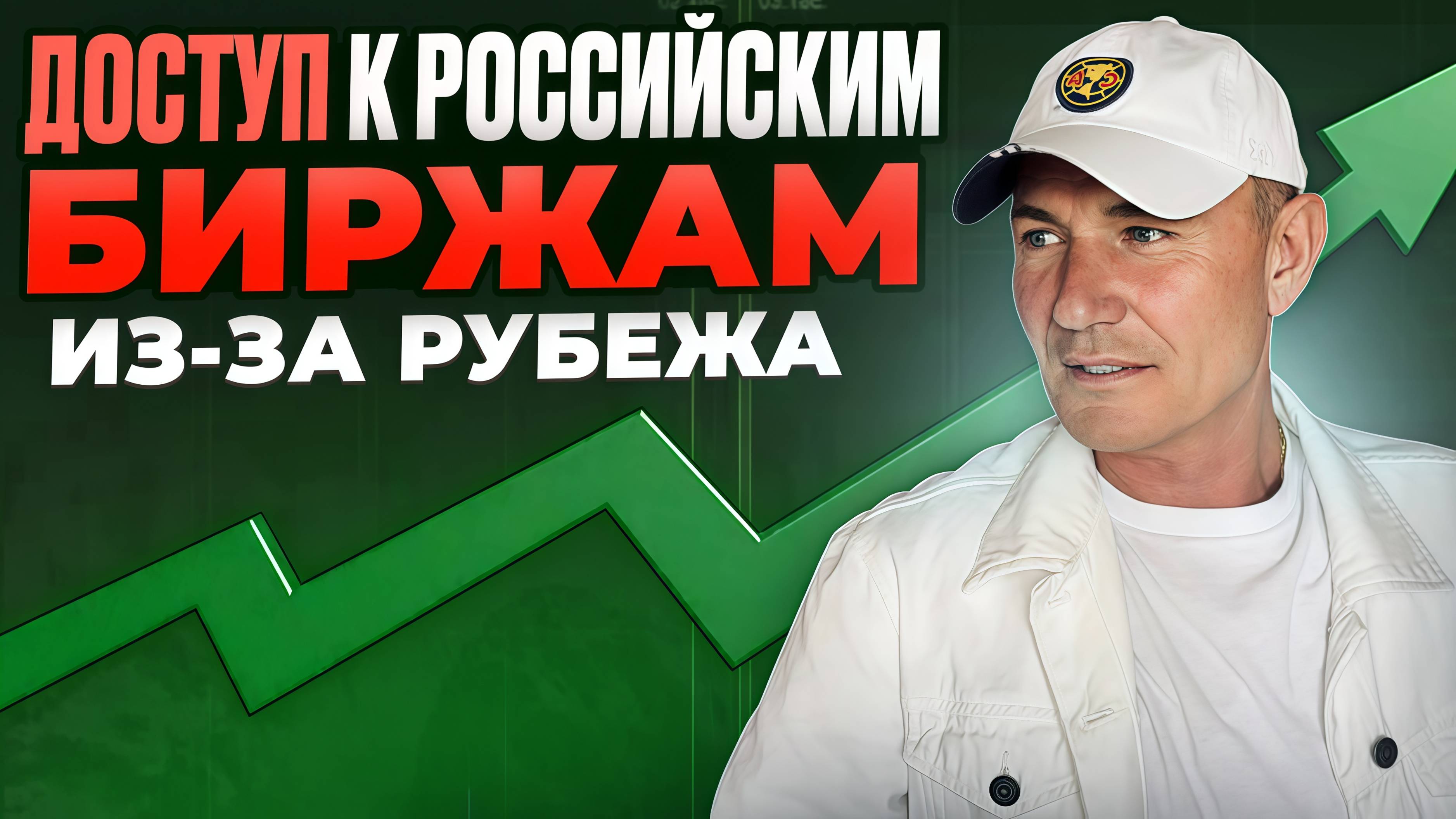В каких странах трейдеры открывают счёт для Мосбиржи — проверенный вариант #профессиональный_трейдер