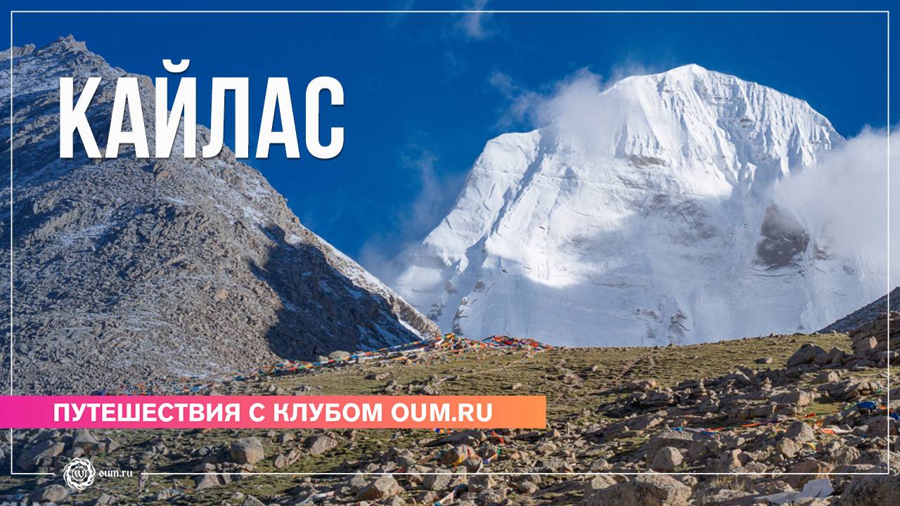 Путешествие в Тибет 2024. КАЙЛАС