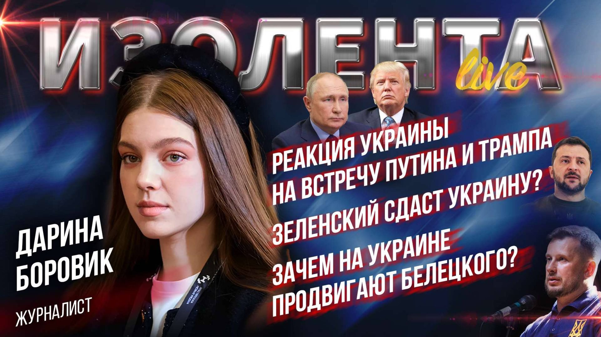 Реакция Украины на встречу Путина и Трампа | Зеленский сдаст Украину? | Зачем продвигают Белецкого?