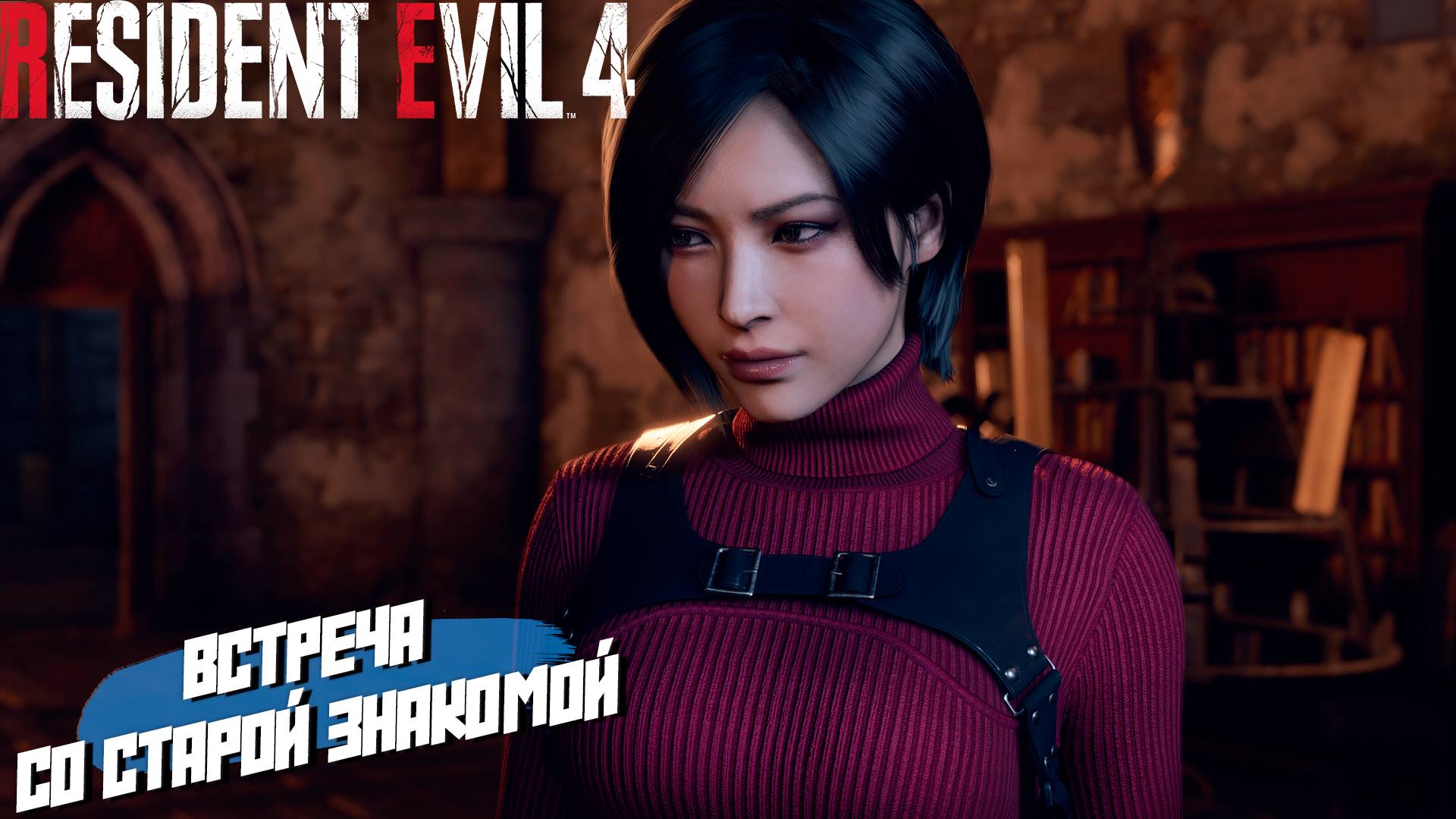 ВСТРЕЧА СО СТАРОЙ ЗНАКОМОЙ ➤ Resident Evil 4 Remake #7