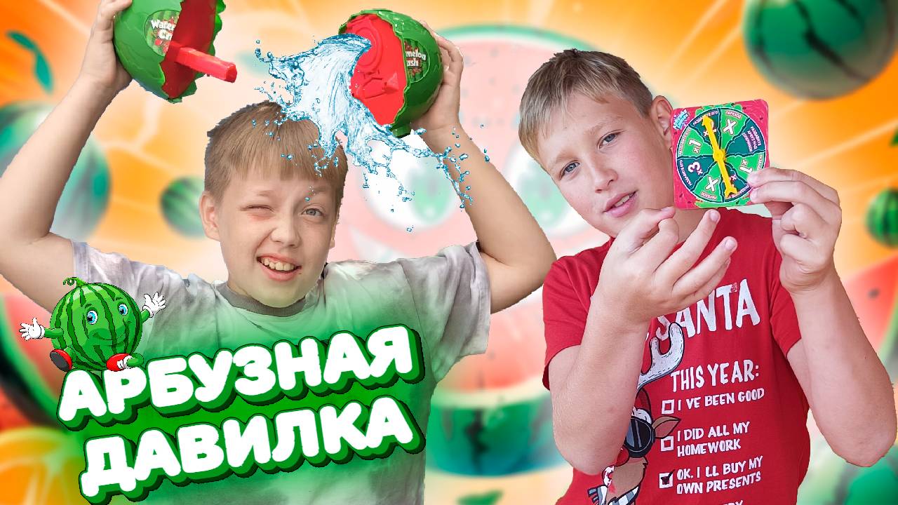 Арбузная давилка: самое мокрое испытание!