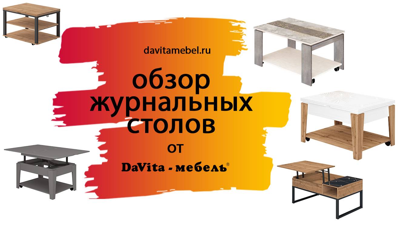 Обзор журнальных столов от «DaVita-мебель»