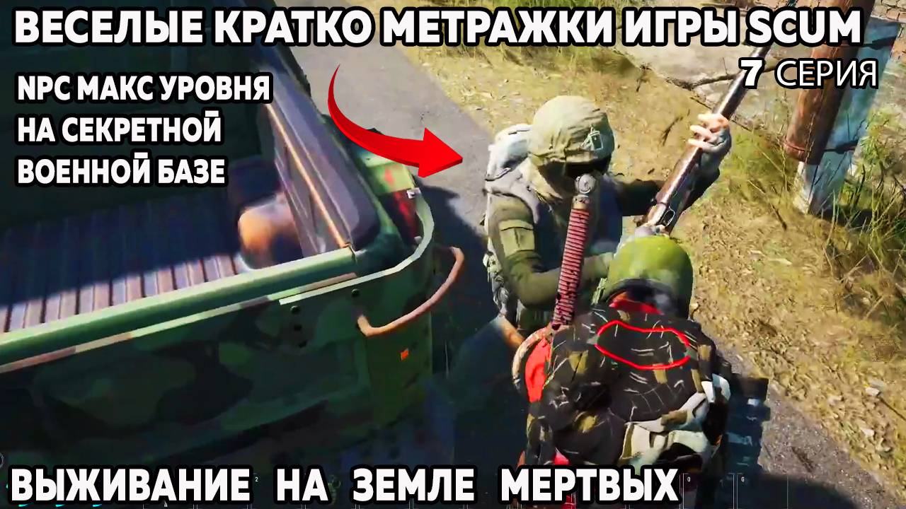 SCUM веселые моменты 7 серия новая секретная военная база и очень жесткие NPc макс уровня #scum