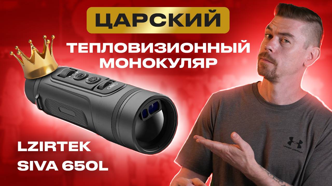 LZIRTEK SIVA 650L - Царский тепловизионный монокуляр