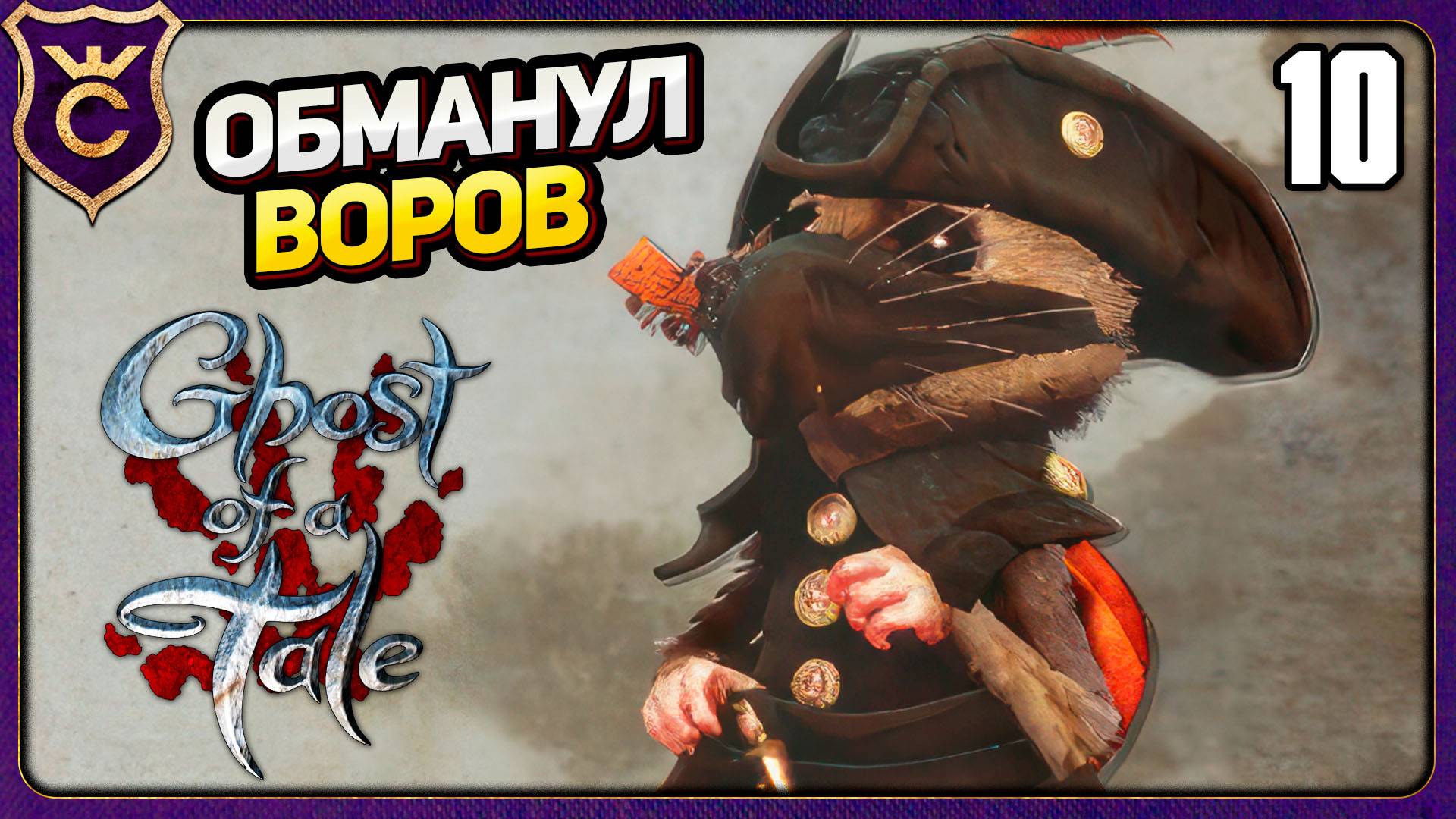 ПРИТВОРИЛСЯ ВЕЛИЧАЙШИМ ВОРОМ! 10 Ghost of a Tale