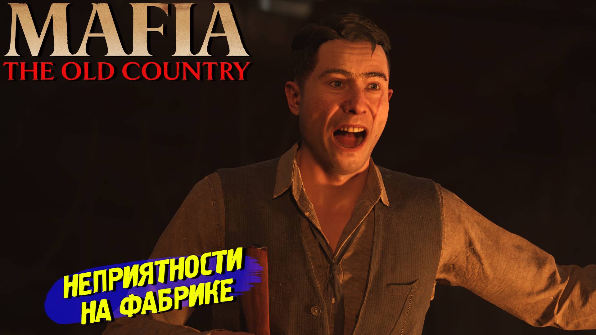 НЕПРИЯТНОСТИ НА ФАБРИКЕ ➤ Mafia The Old Country #7