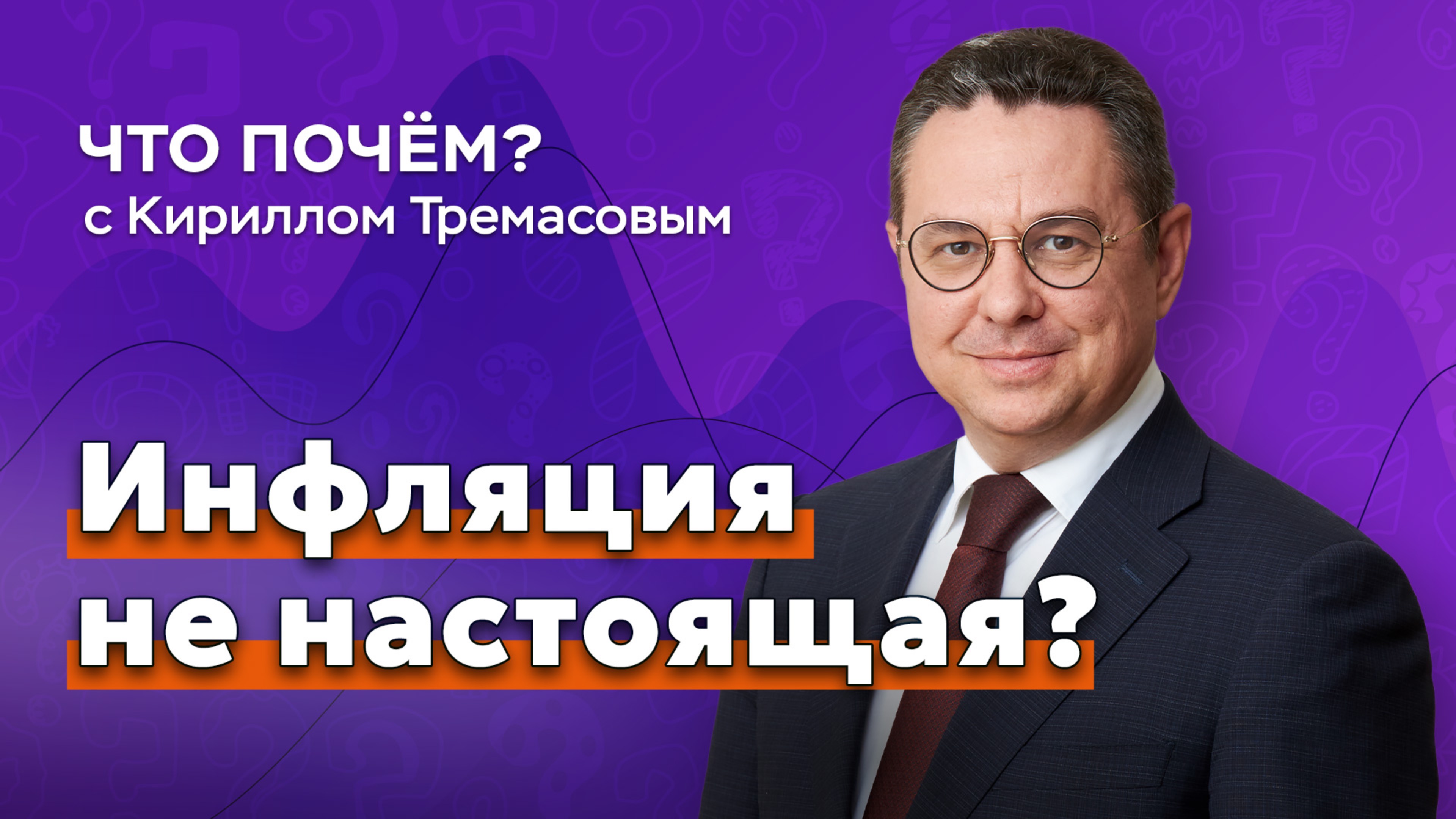 Инфляция не настоящая? // «Что почем?» с Кириллом Тремасовым