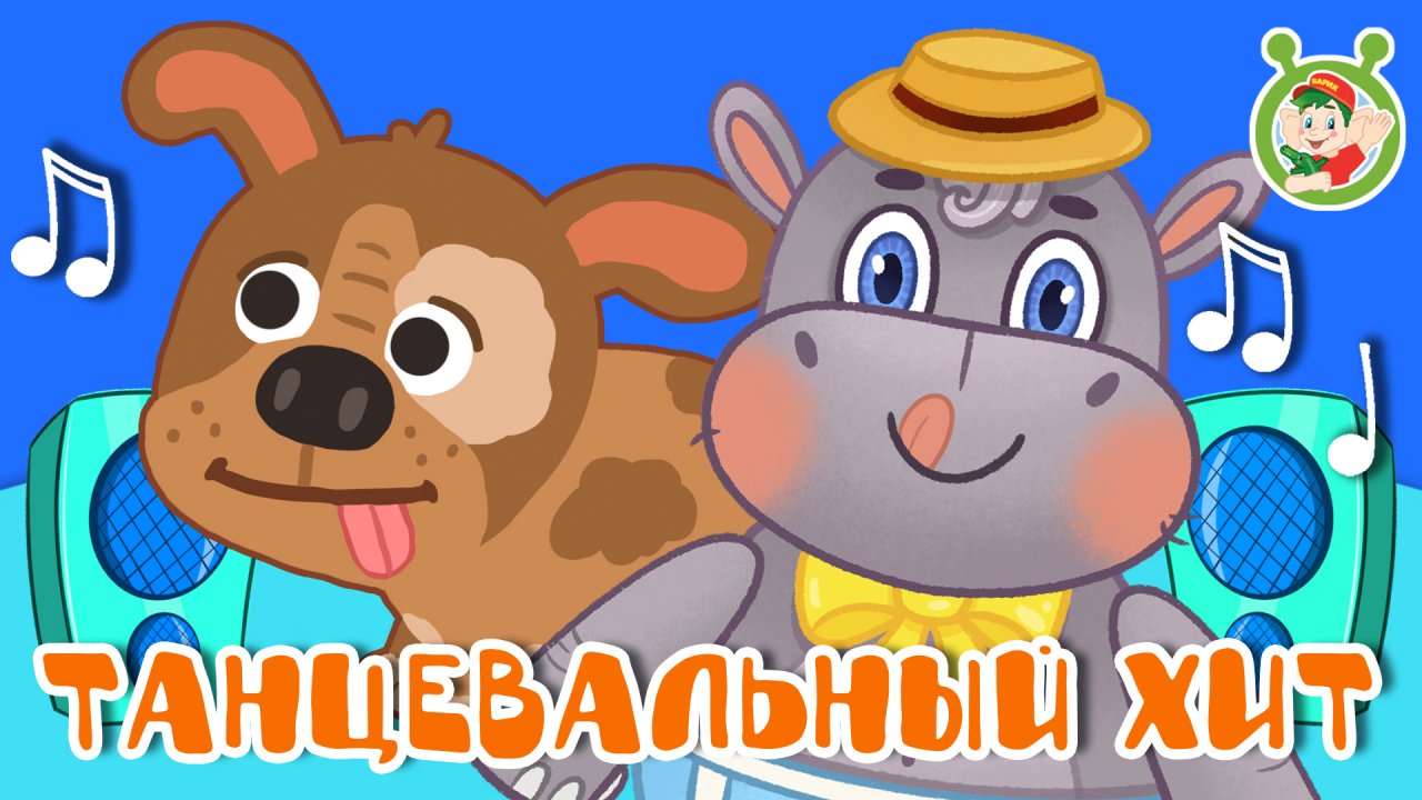 ТАНЦЕВАЛЬНЫЙ ХИТ ☺ МУЛЬТиВАРИК ТВ ♫ ПЕСЕНКИ ДЕТСКОГО САДА ♫ СБОРНИК ПЕСЕН МУЛЬТИКОВ 0+