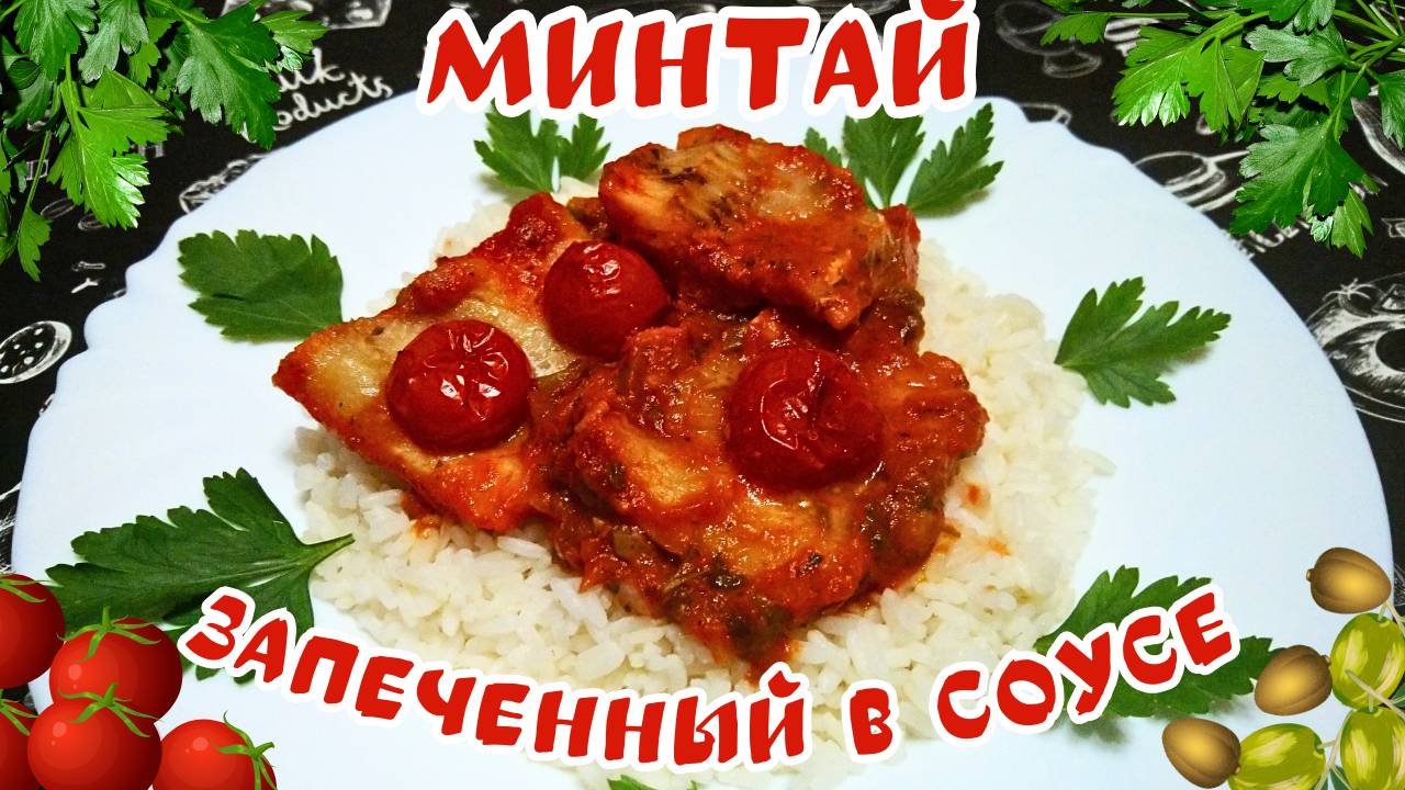 МИНТАЙ ЗАПЕЧЕННЫЙ В СОУСЕ / Как вкусно приготовить рыбу минтай