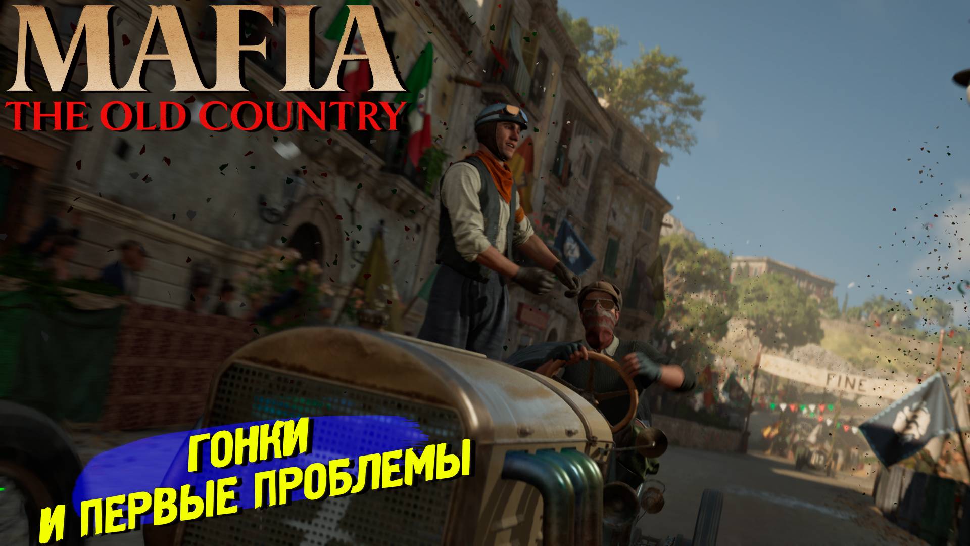 ГОНКИ И ПЕРВЫЕ ПРОБЛЕМЫ ➤ Mafia The Old Country #6