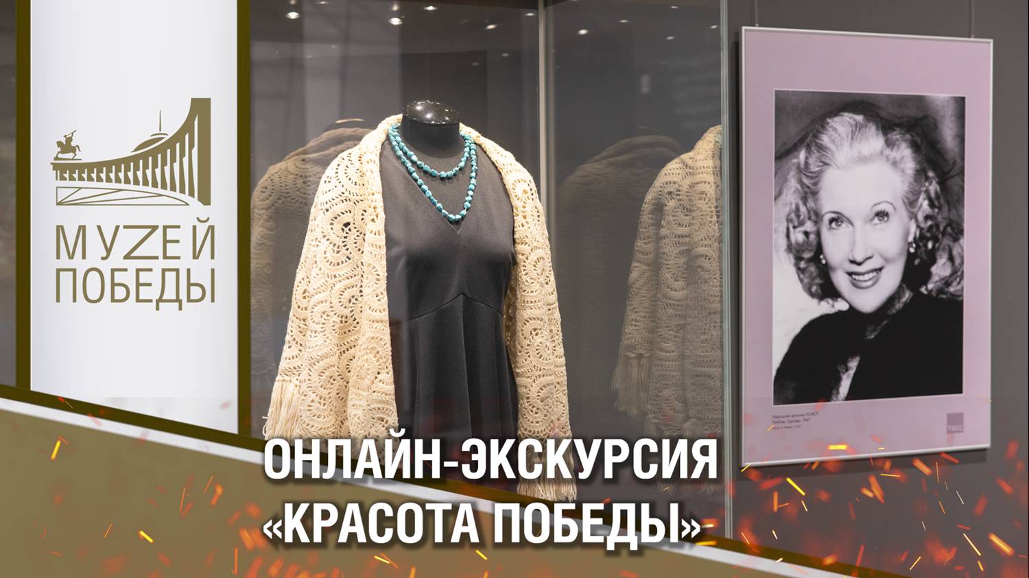 ОНЛАЙН-ЭКСКУРСИЯ «КРАСОТА ПОБЕДЫ»