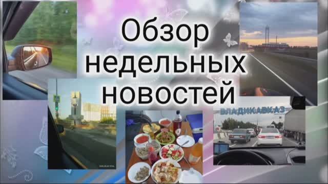 ✨Мои новости с 03.08 по 13.08✨Едем дальше :Ухта-Тюмень-Грузия ✨ Что взяла с собой в работу✨