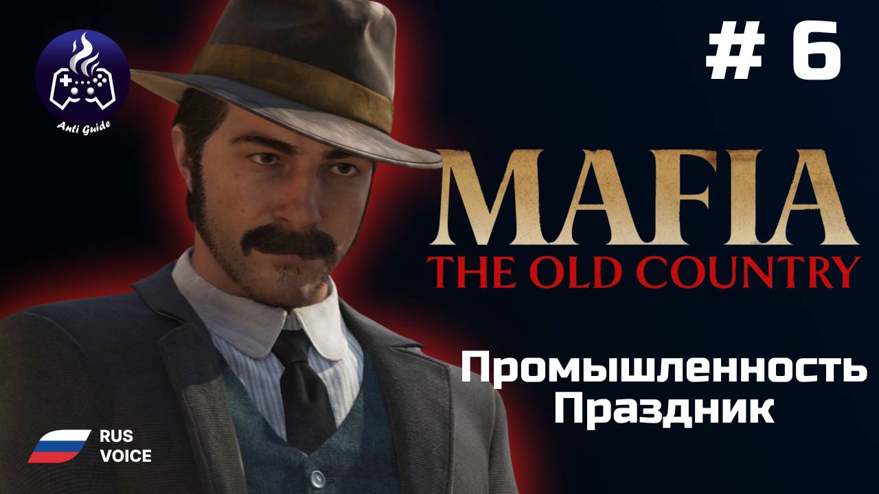 Mafia: The Old Country ➤ Прохождение ➤ Серия 6 ➤ Промышленность