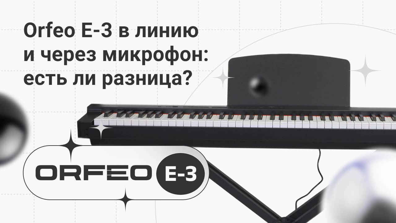 Сравниваем звучание пианино Orfeo E-3 с микрофона и в линию | Глинки.ру PlayZone