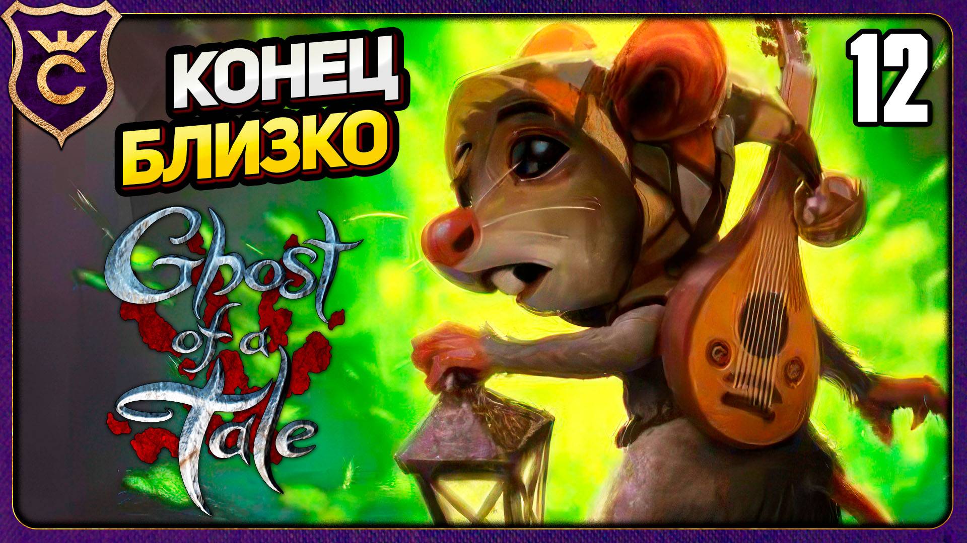 ЗЕЛЁНОЕ ПЛАМЯ ПРОБУДИЛОСЬ! 12 Ghost of a Tale