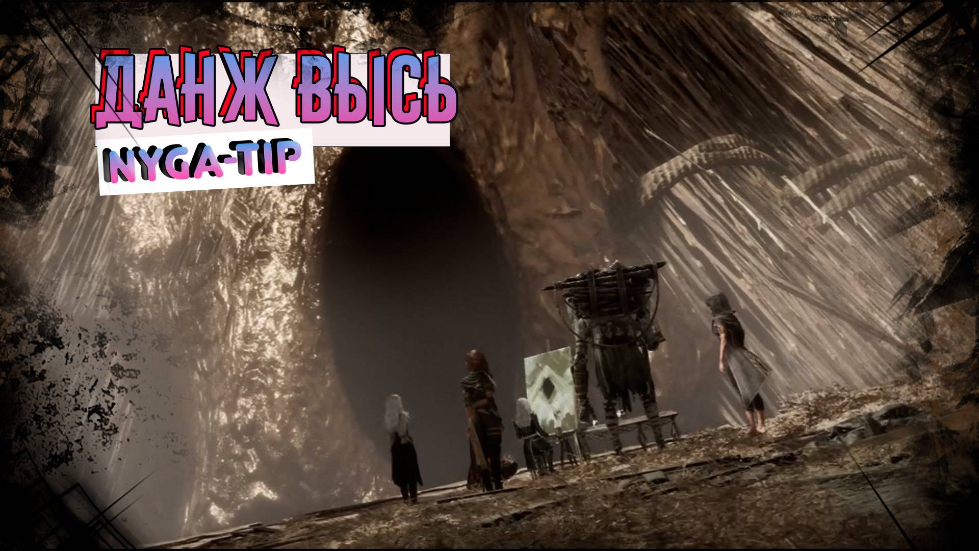 CLAIR OBSCUR: EXPEDITION 33 ДАНЖ ВЫСЬ