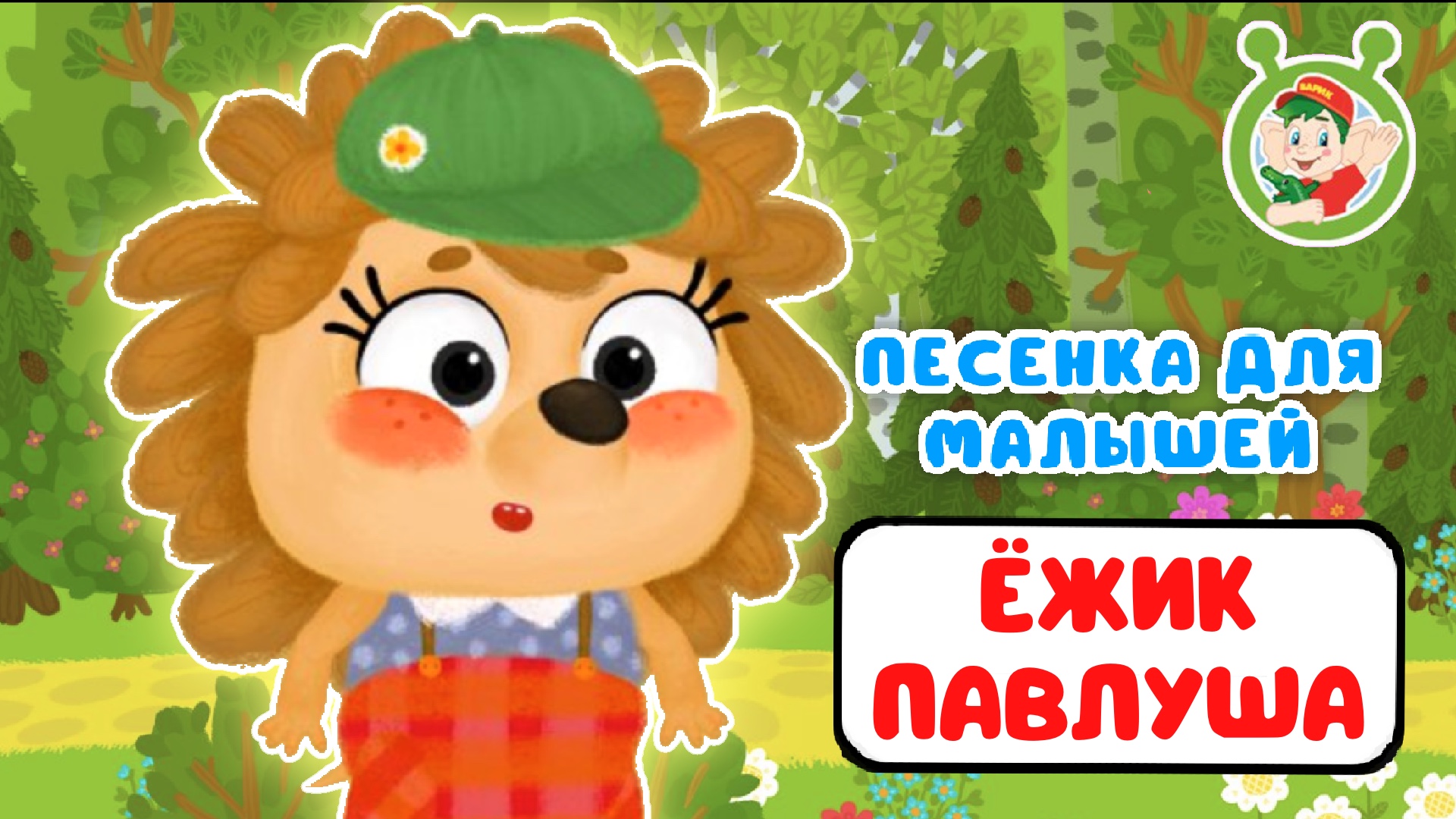 ЁЖИК ПАВЛУША ♫ МУЛЬТиВАРИК ТВ ☺ ДОБРЫЕ ПЕСЕНКИ МУЛЬТИКИ ДЛЯ МАЛЫШЕЙ 0+