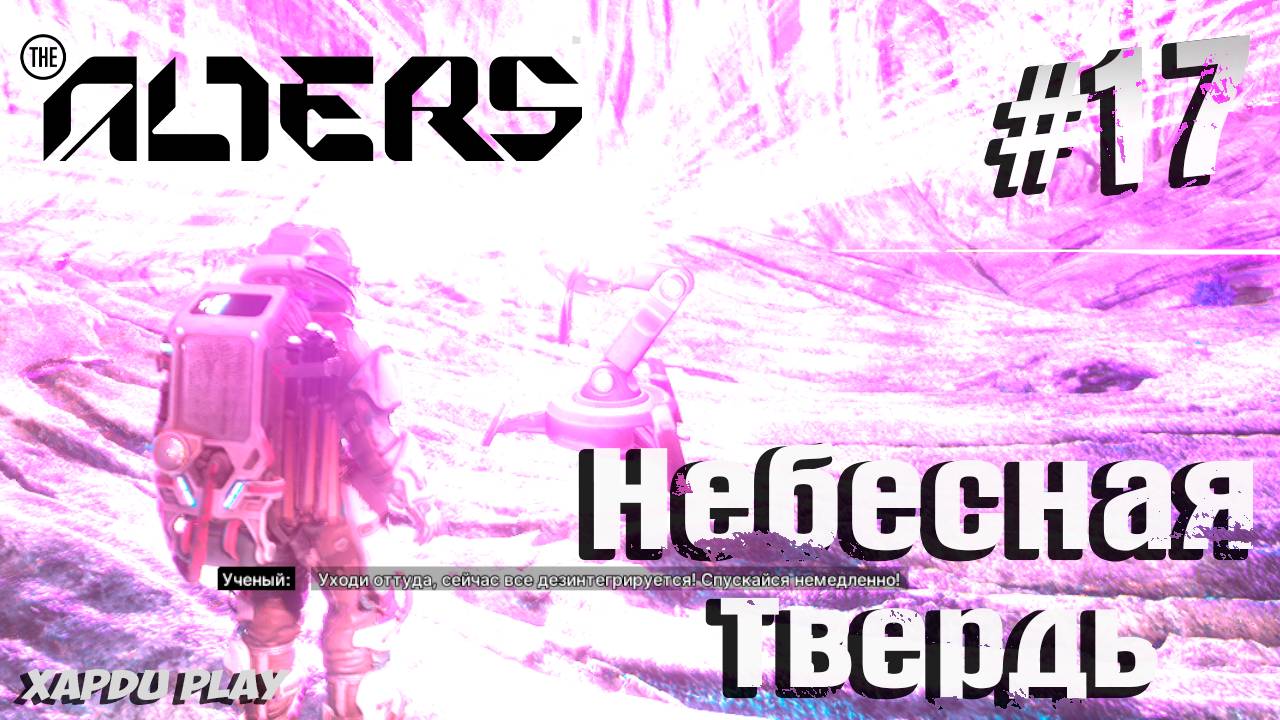 Небесная Твердь | Alters Прохождение Часть 17