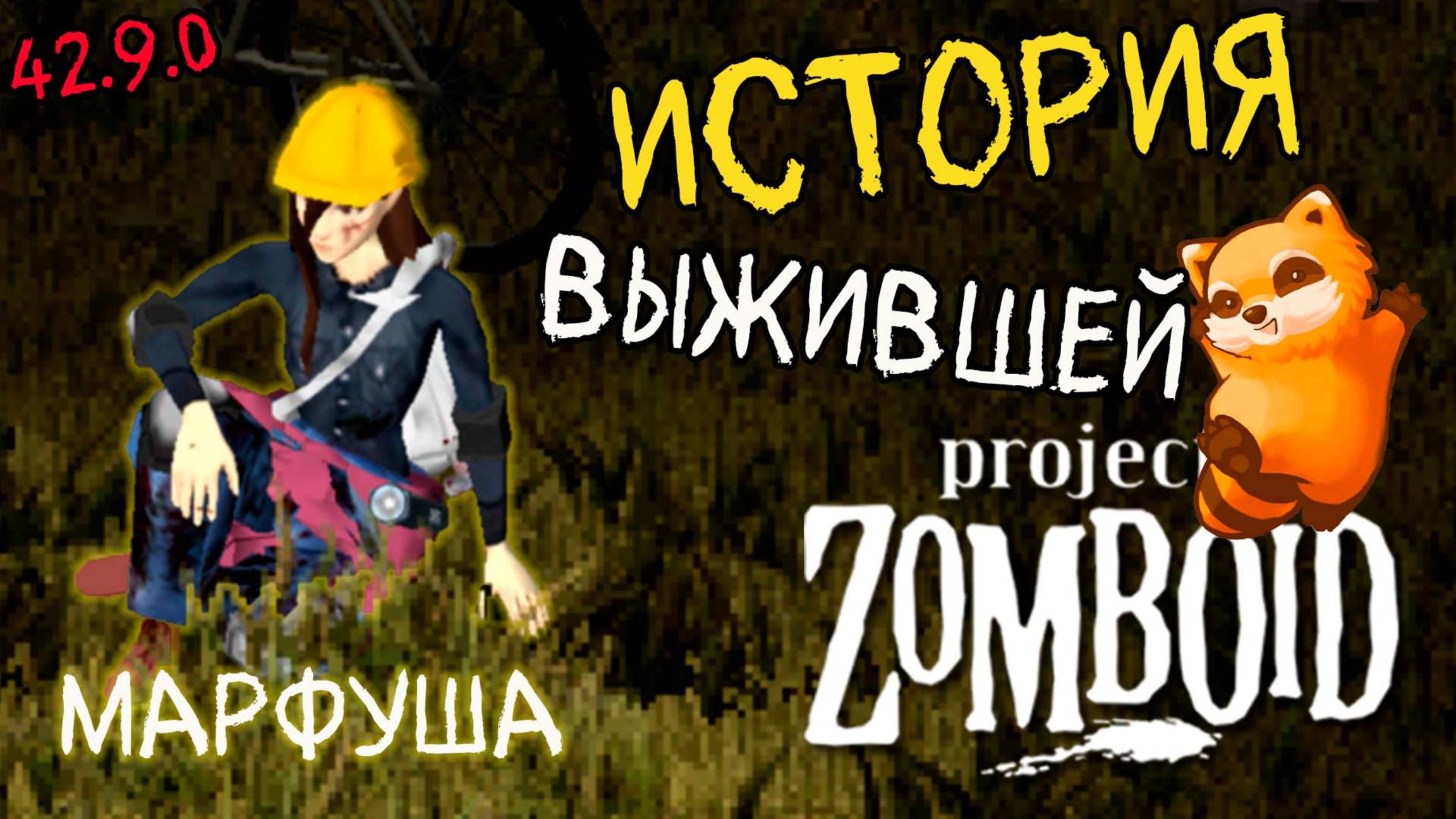 История выжившей ☆ Марфуша ☆ Project Zomboid