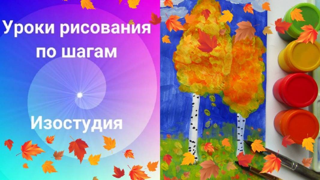 Рисуем осенние берёзы гуашью. Урок ИЗО. Деревья в нашем парке.