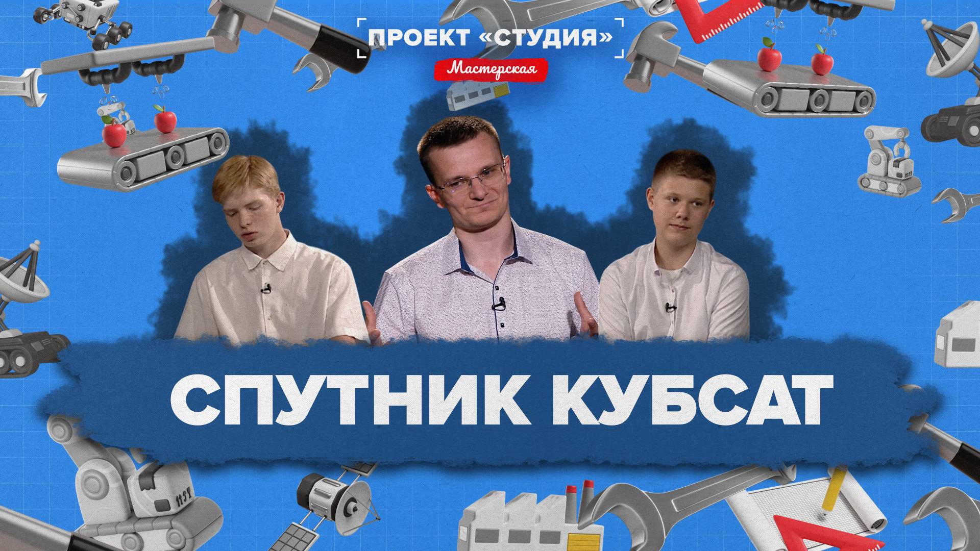«Проект студия мастерская» - Спутник КубСАТ