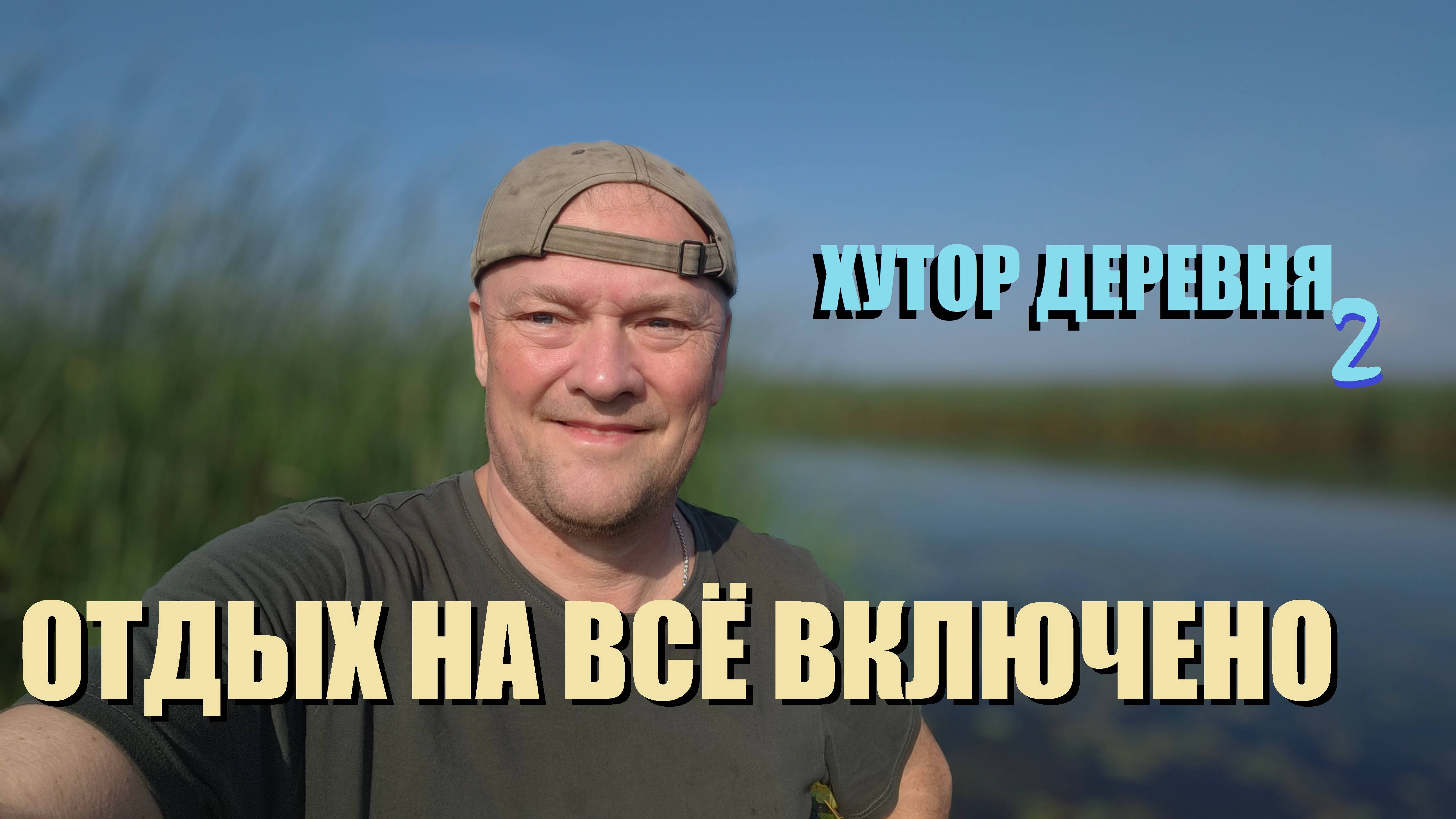 Устроили на ХУТОРЕ" ПРОЛОМОВКА" вечеринку,а ночью сауна,а с утра на ДЕЙМЕ успешная рыбалка и жарёха.