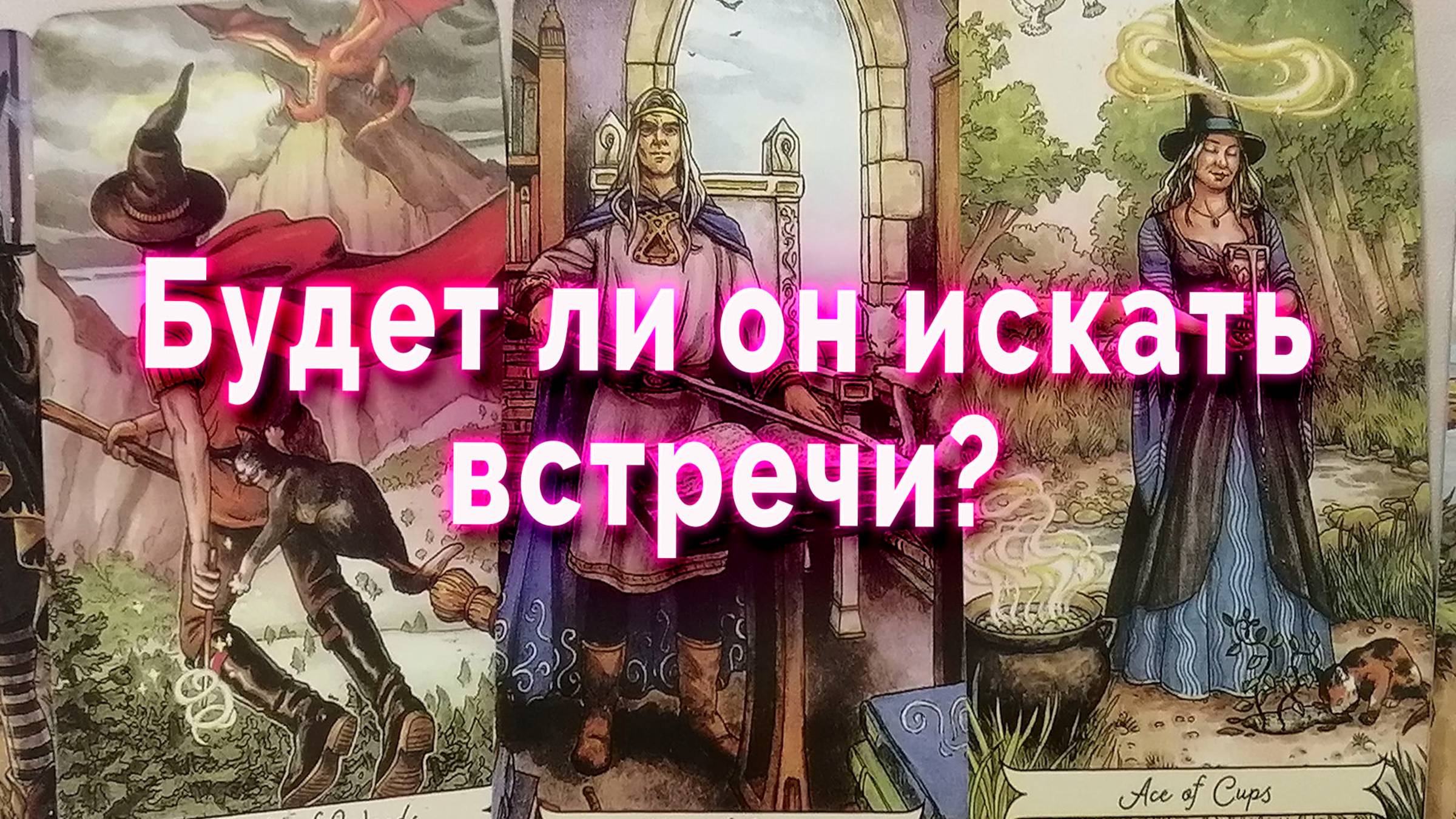 Так бывает... Будет ли он искать встречи? Таро Гадание Расклад