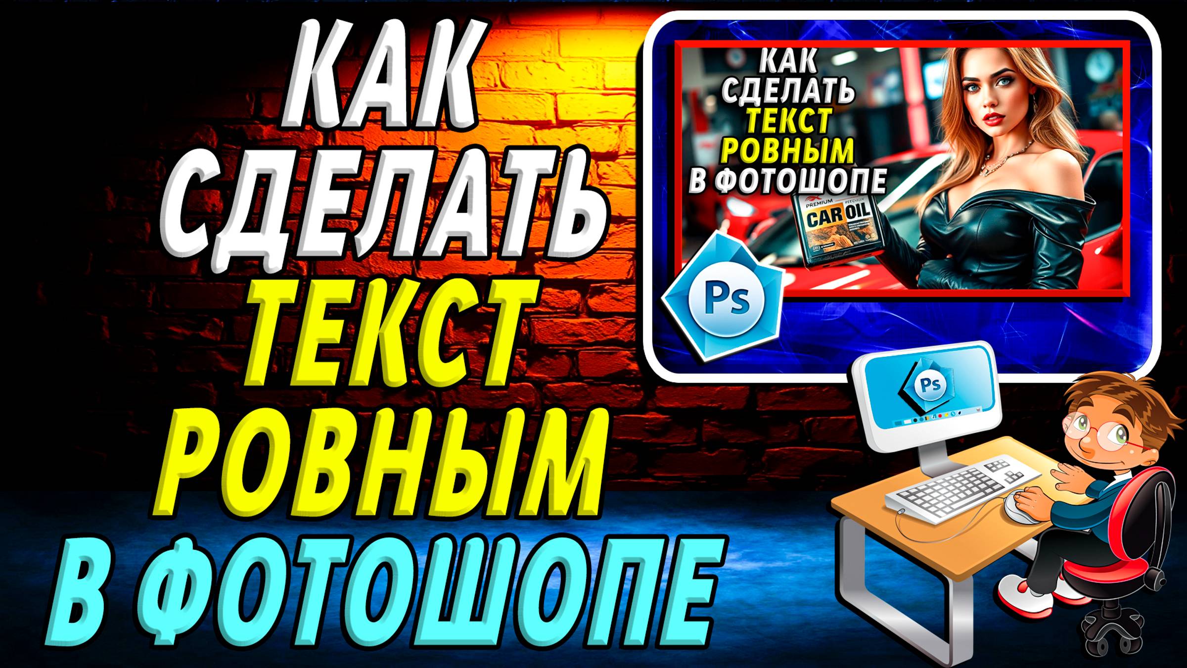 Как в Фотошопе Сделать Текст Ровным