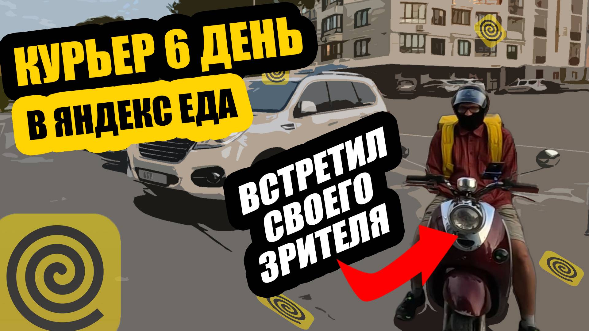 Курьер 6 день в Яндекс Еда — встретил СВОЕГО зрителя! 😲 #яндекседа #курьер #работакурьером #тула