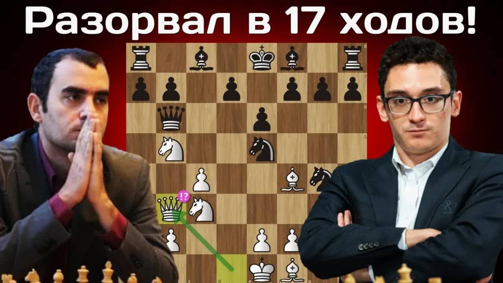 Домашняя заготовка шахматного мафиози! Фабиано Каруана - Леньер Домингес ｜ Saint Louis Rapid 2025