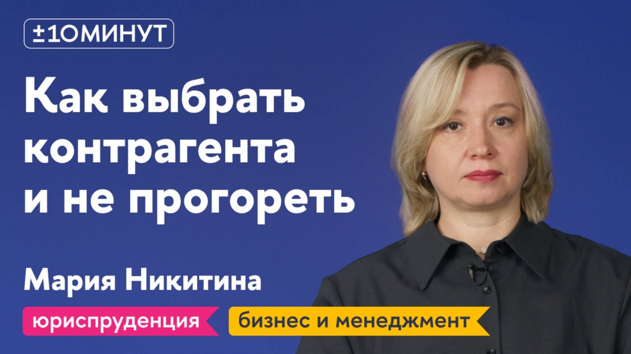 +/-10 минут / Как не потерять бизнес из-за контрагентов